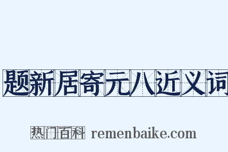 题新居寄元八近义词是什么意思的图片